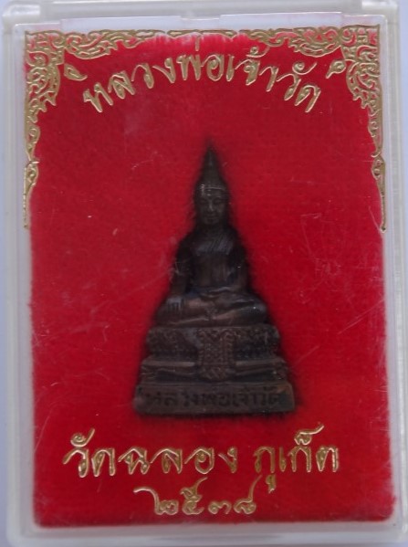 กริ่งหลวงพ่อเจ้าวัด วัดฉลอง ภูเก็ต ปี38เคาะเดียว