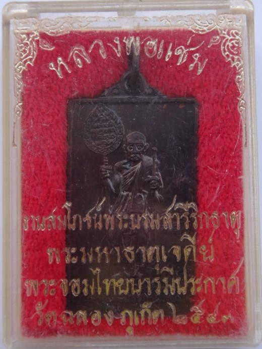 หลวงพ่อแช่ม วัดฉลอง ภูเก็ต ปี43 เคาะเดียว120