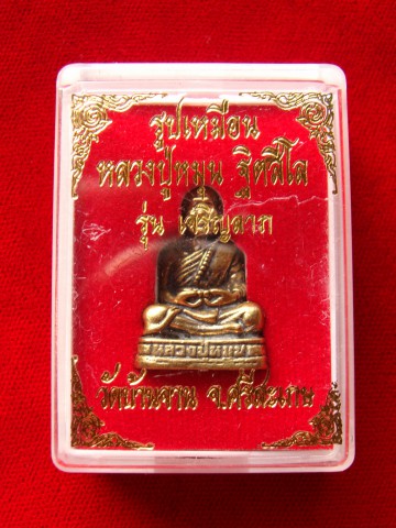 หลวงปู่หมุน วัดบ้านจาน 