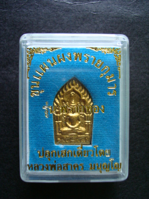 พระขุนแผนพรายกุมาร รุ่นพรายทอง เนื้อผง พิมพ์เล็ก พระสวยพร้อมกล่องครับท่าน
