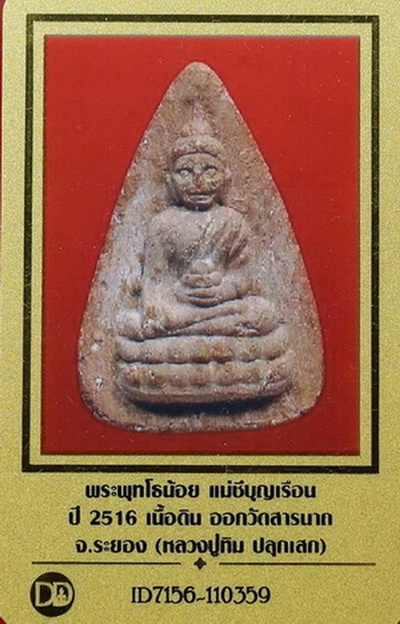 บัตรรับประกันพระแท้