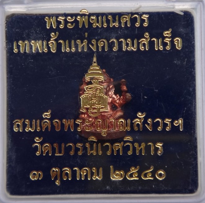 พิฆเนศ วัดบวร ปี40 เคาะเดียว