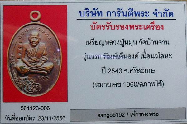เหรียญมนต์พระกาฬ หลวงปู่หมุน วัดบ้านจาน เนื้อนวะโลหะเลข1960