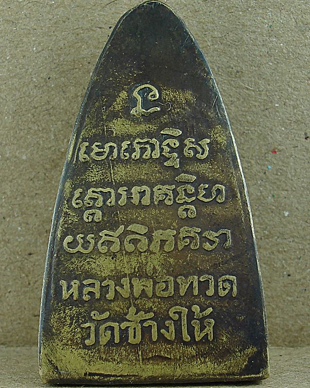 หลวงปู่ทวด หลังหนังสือ พิมพ์ใหญ่ ปี๒๕๐๕