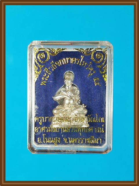 ***พระสีวลีจกบาตรลอยองค์ รุ่น "ไหว้ครู ๒๕๕๔" เนื้อเงิน ครูบากฤษณะ อินทวันโณ ***สร้างน้อยครับ