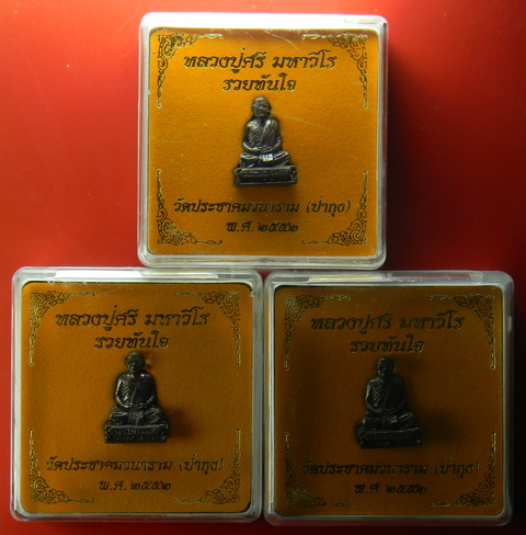 เคาะแรกแดง...รูปเหมือนหลวงปู่ศรี มหาวีโร "รุ่นรวยทันใจ" ๒๕๕๒...ทองแดง ๓ องค์...วัดป่ากุง จ.ร้องเอ็ด
