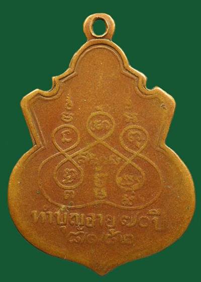 เหรียญหลวงพ่อมา(พระครูวิริยสาร) รุ่นแรก เนื้อทองแดง ปี 2482 วัดสาธุการาม จ.สิงห์บุรี พร้อมบัตรรับรอง
