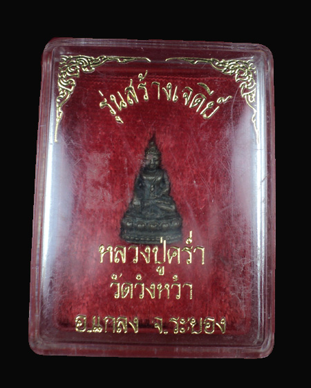 พระชัยวัต หลวงปู่คร่ำ วัดวังหว้า รุ่นสร้างเจดีย์