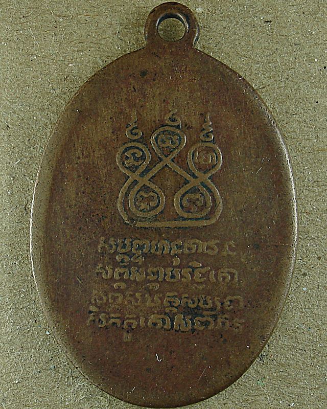 เหรียญครูบาศรีวิชัย  วัดสวนดอก