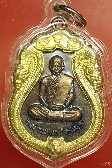 เหรียญมหาปราถนา พ่อท่านเขียว วัดห้วยเงาะ อ.โคกโพธิ์ จ.ปัตตานี รุ่นมหาปรารถนา ปี 2554