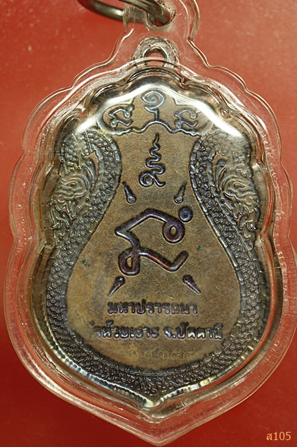 เหรียญมหาปราถนา พ่อท่านเขียว วัดห้วยเงาะ อ.โคกโพธิ์ จ.ปัตตานี รุ่นมหาปรารถนา ปี 2554