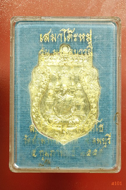 เหรียญเสมาโต๊ะหมู่ หลวงปู่สรวง วัดถ้ำพรหมสวัสดิ์ จ.ลพบุรี ปี 2555 พร้อมกล่องเดิม