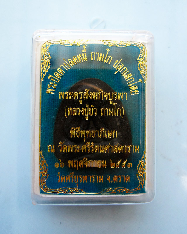 พระปิดตาปลดหนี้ หลวงปู่บัว ถามโก วัดเกาะตะเคียน เนื้อผงใบลานตะกรุดเงิน รุ่น เพชรกลับ ญสส.พ.ศ. ๒๕๕๓