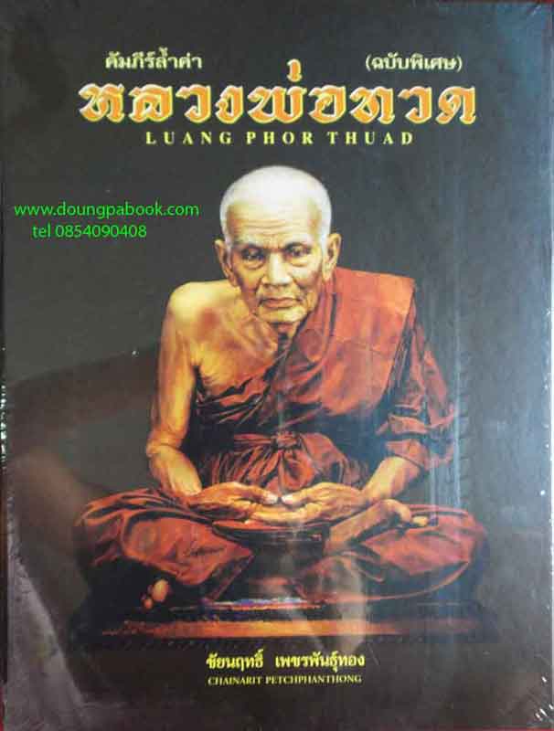 หนังสือ คัมภีร์ หลวงพ่อทวด ฉบับพิเศษ โดยชัยนฤทธิ์ เพชรพันธ์ทอง ยังไม่แกะซีล เคาะเดียวค่ะ