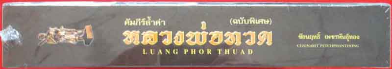 หนังสือ คัมภีร์ หลวงพ่อทวด ฉบับพิเศษ โดยชัยนฤทธิ์ เพชรพันธ์ทอง ยังไม่แกะซีล เคาะเดียวค่ะ