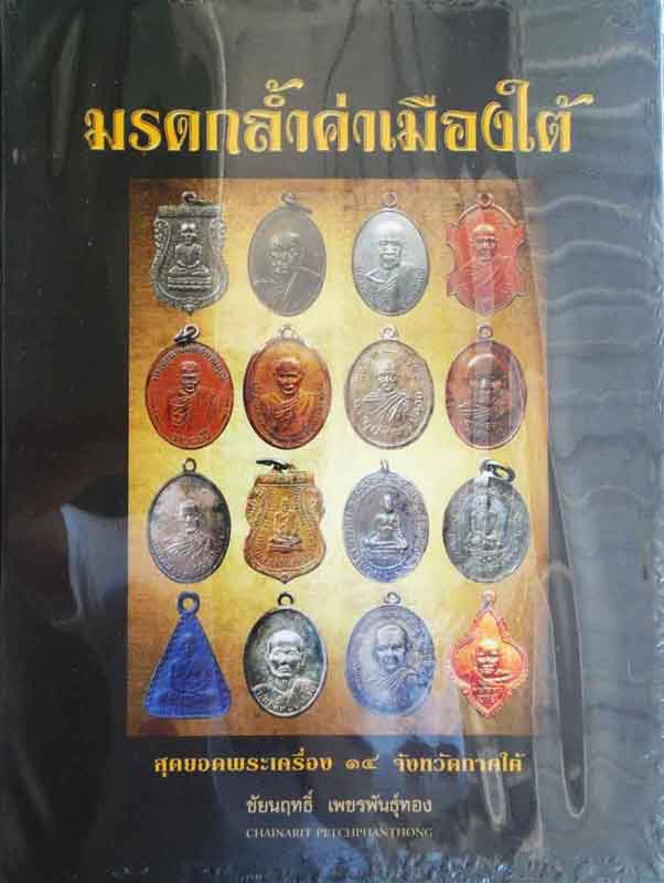 หนังสือ มรดกล้ำค่าเมืองใต้ สุดยอดพระเครื่อง 14 จังหวัดภาคใต้ โดย ชัยฤทธิ์ เพชรพันธุ์ทอง