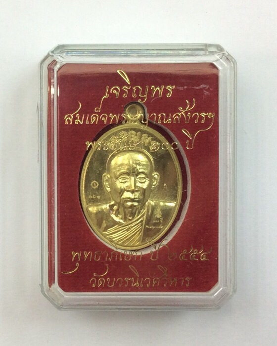 เหรียญเจริญพร สมเด็จพระญาณสังวร สมเด็จพระสังฆราช ฉลองพระชันษา100ปี เนื้อทองระฆัง พร้อมบัตร #761