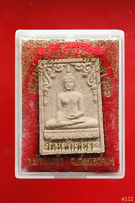 พระผงหลวงพ่อสุโขทัยธรรมราชา วัดหลักสอง อ.บ้านแพ้ว จ.สมุทรสาคร พร้อมกล่องเดิม