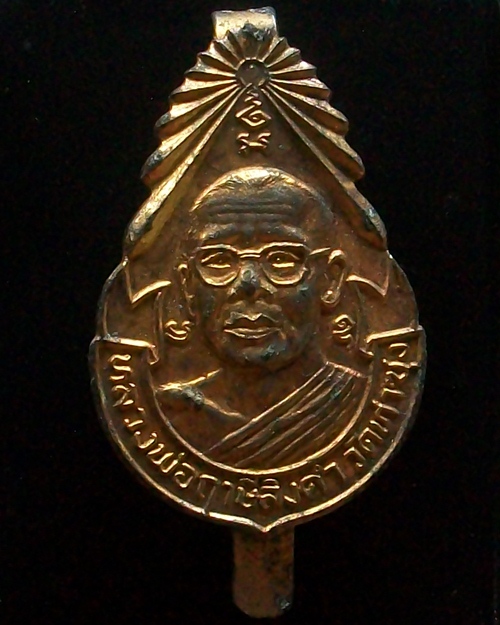 แหนบ หลวงพ่อฤาษีลิงดำ รุ่นที่ ๔ 