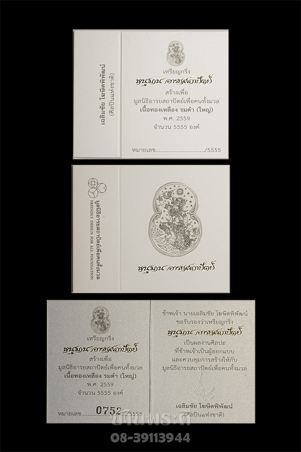 เหรียญหนุมานอารยสถาปัตย์ เนื้อทองเหลืองรมดำ พิมพ์ใหญ่ หมายเลข 0752