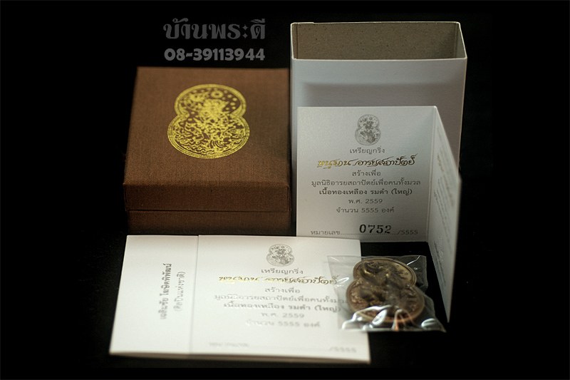 เหรียญหนุมานอารยสถาปัตย์ เนื้อทองเหลืองรมดำ พิมพ์ใหญ่ หมายเลข 0752