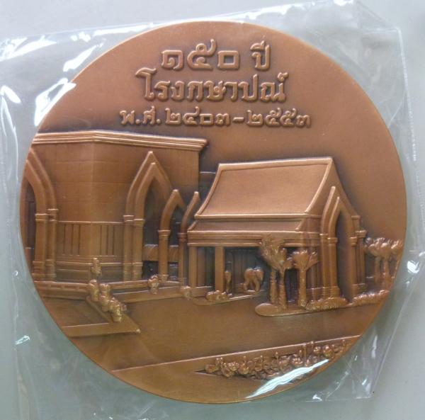เหรียญที่ระลึก 150 ปีกองกษาปณ์ ปี 2553 เนื้อทองแดงรมซาติน ขนาด 7 ซม.
