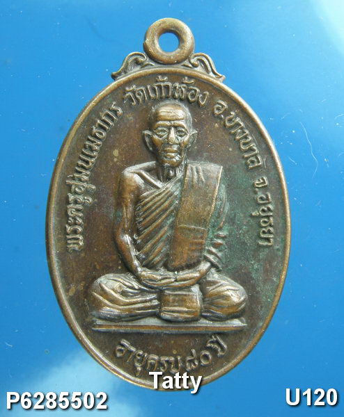 หลวงพ่อโก๊ะ วัดเก้าห้อง อยุธยา ปี 2529 (หลวงพ่อโก๊ะไฮเทค)