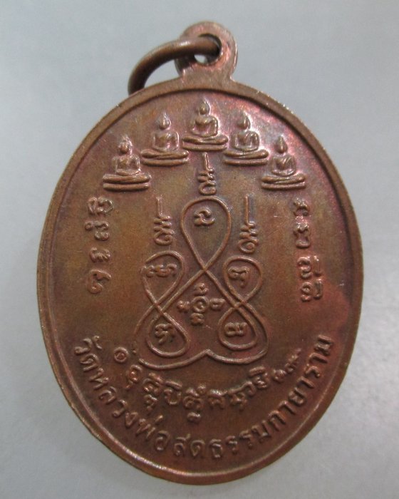 20 บาท เหรียญรุ่นสันติสุข วัดหลวงพ่อสดธรรมกายาราม  จ.ราชบุรี (ลปหงษ์ ลปแผ้ว ลปเจือ ร่วมเสก)