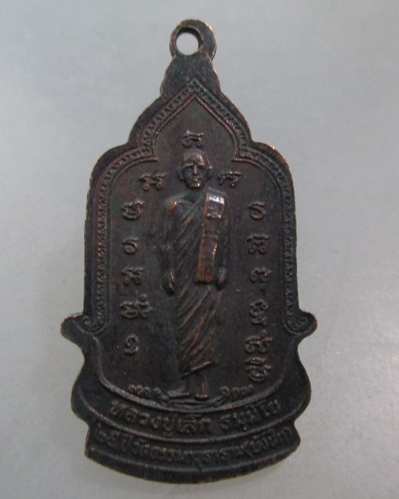 20 บาท เหรียญหลวงพ่อบ้านแหลม หลังหลวงปู่เล็ก วัดบังปืน(วัดธรรมาวุธาราม) สมุทรสงคราม