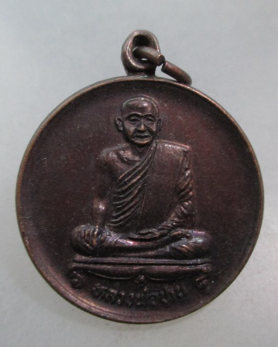 20 บาท เหรียญหลวงพ่อปาน วัดบางนมโค  ปี๓๐  วัดจรเข้ไล่สร้าง