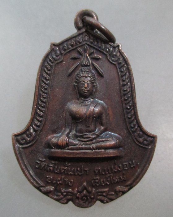20 บาท เหรียญพระประธาน วัดสันต้นเปา จ เชียงใหม่