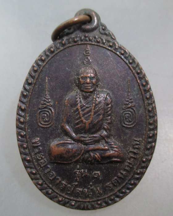 20 บาท  เหรียญรุ่น๑ หลวงพ่อสนั่น วัดป่าธรรมธาราม จ นครพนม