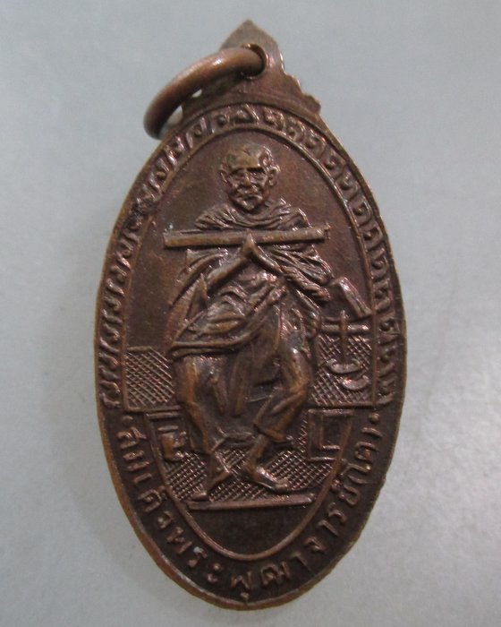 20 บาท เหรียญหลวงพ่อโต วัดอินทรวิหาร 