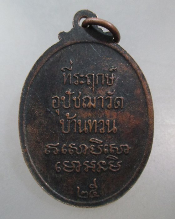 20 บาท เหรียญหลวงพ่อม่วง วัดบ้านทวน จ กาญจนบุรี ปี๒๕