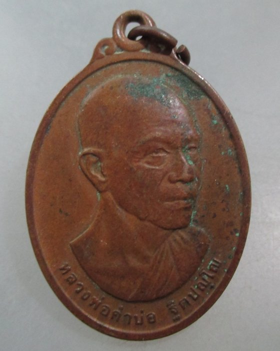 20 บาท เหรียญหลวงพ่อคำบ่อ วัดใหม่บ้านตาล จ.สกลนคร