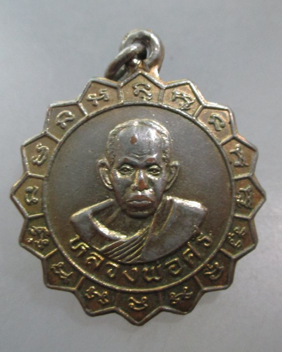 20 บาท เหรียญหลวงพ่อศรี-หลวงพ่อแพ วัดพิกุลทอง