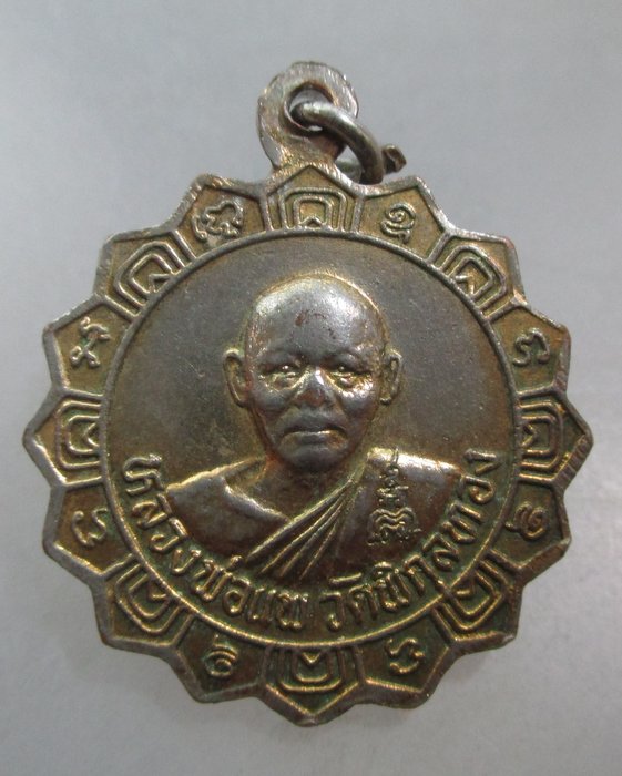 20 บาท เหรียญหลวงพ่อศรี-หลวงพ่อแพ วัดพิกุลทอง