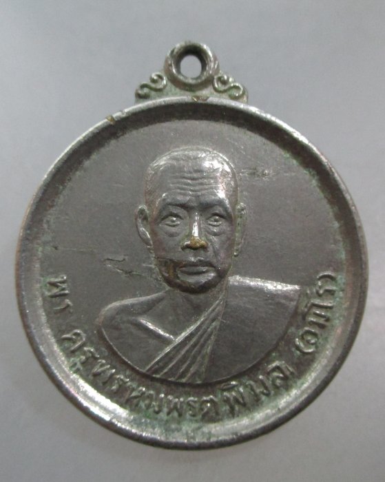 20 บาท เหรียญพระครูพรหมพรตพิมล (อรโม) รุ่นสร้างอุโบสถ วัดพรหมาสตร์ ลพบุรี ปี๒๐