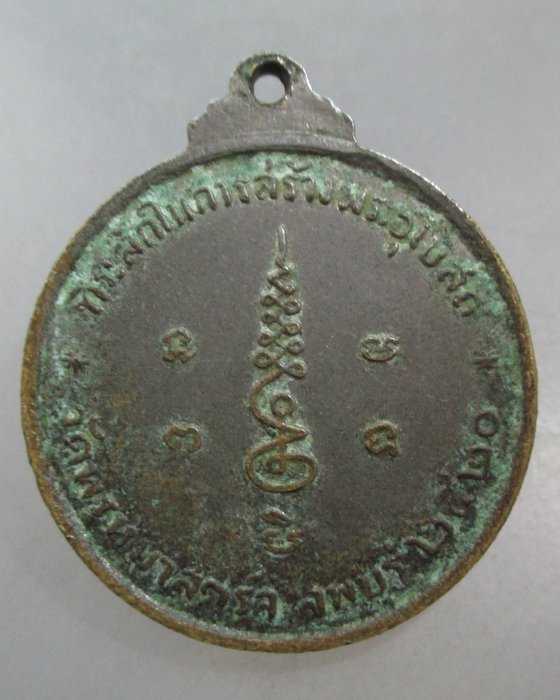 20 บาท เหรียญพระครูพรหมพรตพิมล (อรโม) รุ่นสร้างอุโบสถ วัดพรหมาสตร์ ลพบุรี ปี๒๐