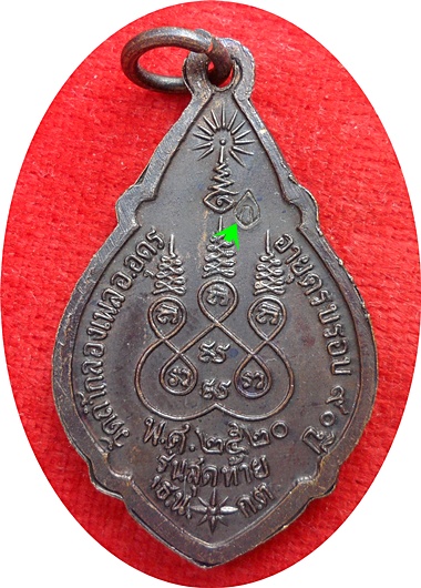  ***เหรียญรุ่นสุดท้าย หลวงปู่ขาว อนาลโยวัดถ้ำกลองเพล ปี พ.ศ.2520 (โค๊ด) เนื้อทองแดง 