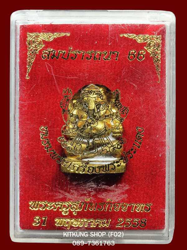 พระพิฆเนศ รุ่นสมปรารถนา หลวงพ่อหลาย วัดคันลัด เลข ๕๙๓