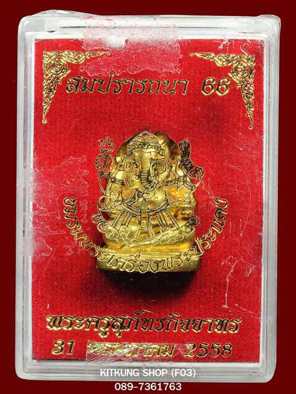 พระพิฆเนศ รุ่นสมปรารถนา หลวงพ่อหลาย วัดคันลัด เลข ๕๖๖