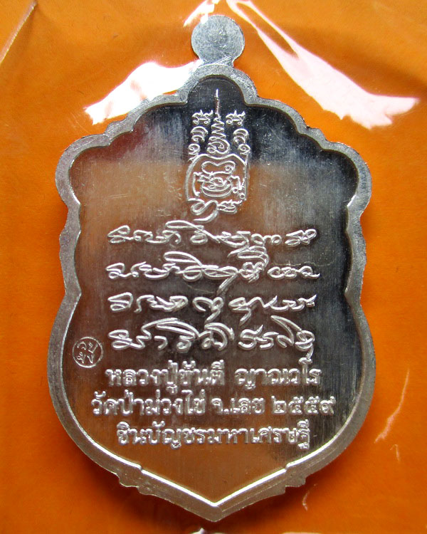 เหรียญหลวงปู่ขันตี ญาณวโร รุ่น ชินบ้ญชร มหาเศรษฐี เนื้อเงินลงยา  หมายเลข ๒๐๒