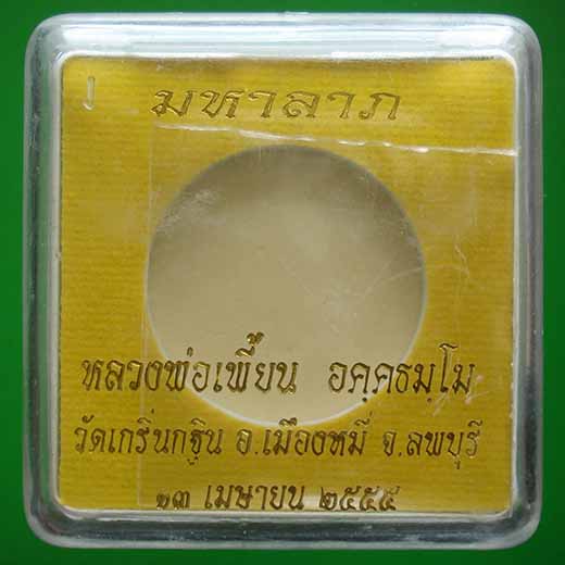 วัดใจ... เหรียญหลวงพ่อเพี้ยน วัดเกริ่นกฐิน รุ่นมหาลาภ ปี๒๕๕๕ เนื้อทองแดง หมายเลข ๖๓๘๘ พร้อมกล่อง