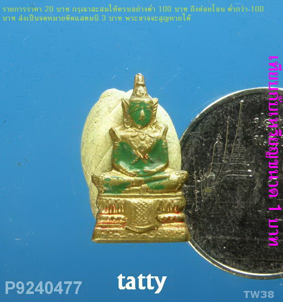 พระแก้วมรกต จิ๋วๆ ไม่ทราบที่