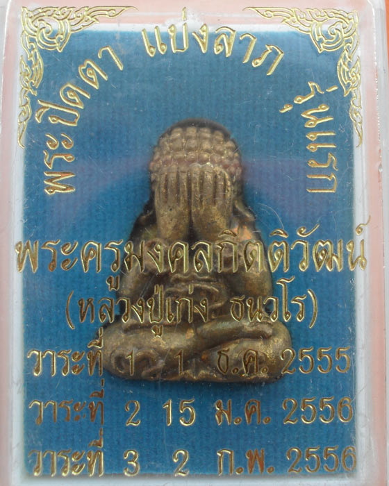 พระปิดตา แบ่งลาภ รุ่นแรก หลวงปู่เก่ง ธนวโร วัดบ้านนาแก อ.พิบูลฯ จ.ุบลฯ เนื้อสำริด หมายเลข ๕๘๑