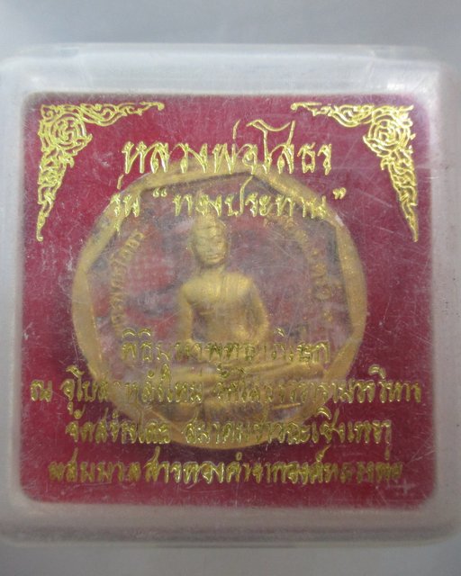 20 บาท หลวงพ่อโสธร รุ่นทองประทาน