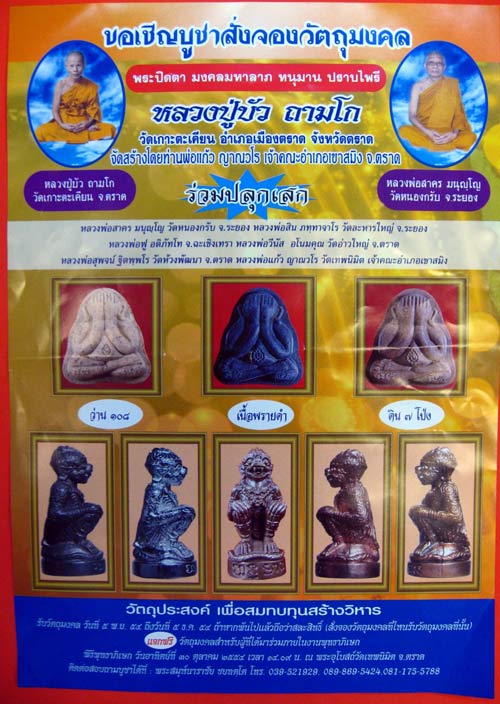 พระปิดตามงคลมหาลาภ หลวงปู่บัว ถามโก เนื้อพรายดำ หมายเลข 122 พร้อมกล่อง