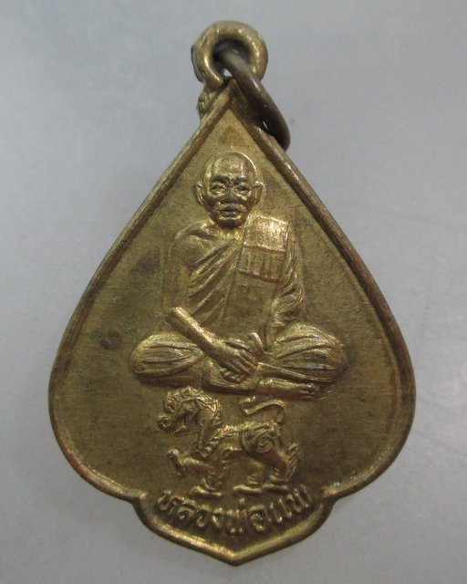 20 บาท เหรียญหลวงพ่อแพ วัดพิกุลทอง 