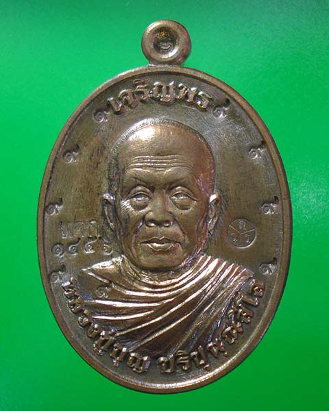 เหรียญหลวงปู่บุญ ปริปุนณสีโล รุ่น"เจริญพรบน" เนื้อชนวน(แจก)หลังเรียบ หมายเลข ๑๔๕๖โค๊ต ๙ รอบ จาร 